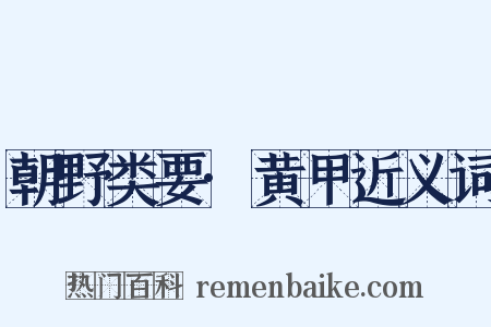 朝野类要·黄甲近义词是什么意思的图片